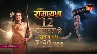 श्रीमद् रामायण के नए एपिसोड | 12 अगस्त से #SonySAB पर | सोम - शनि | 7:30 pm