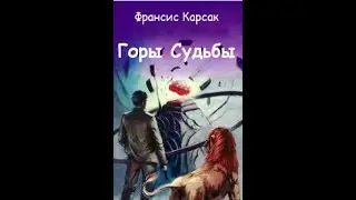 Аудиокниги.Горы судьбы. автор Франсис Карсак