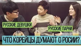 КОРЕЙЦЫ О РОССИИ. Страшно?