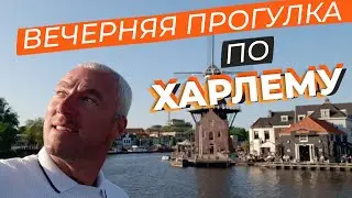 Вечерняя прогулка по Харлему