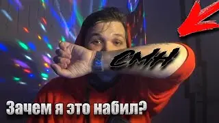 НАБИЛ ТАТУ CMH?Зачем,почему,я тупой?