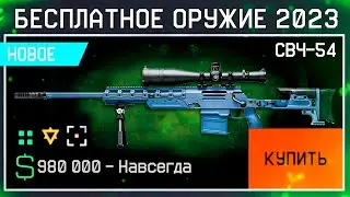 ПОЛУЧИ НОВАЯ СВЧ-54 ЛЕТНИЙ ИВЕНТ 2023 WARFACE - Внешность Снайпер, Пулемет Калашникова, Событие