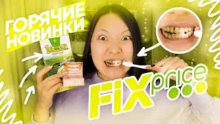 ФИКС ПРАЙС это ТРЕШ! ГОРЯЧИЕ НОВИНКИ! ТЕСТИРУЮ КОСМЕТИКУ из FIX PRICE! |NikyMacAleen