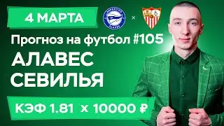 Алавес - Севилья Прогноз на сегодня Ставки Прогнозы на футбол сегодня №105 / Чемпионат Испании