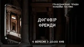 Договір оренди