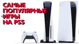 Топ ИГР на PS5 за 2021 год /  Как купить Playstation 5 ??