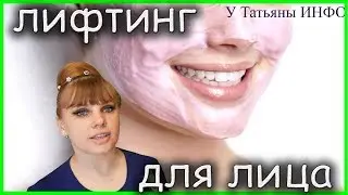 ЛУЧШИЙ КРЕМ ЛИФТИНГ для ЛИЦА своими руками!!!