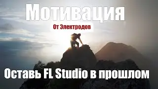 Оставь FL Studio в прошлом. Мотивация