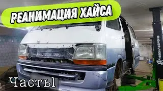 Реанимация Toyota Hiace. Часть 1