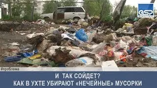 И  так сойдет? Как в Ухте убирают «ничейные» мусорки  | 21 июня’17