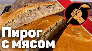 Пирог с мясом с начинкой по ГОСТу