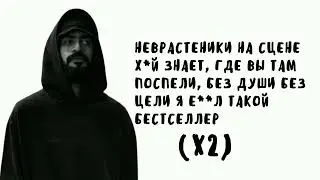 Miyagi & Andy Panda - Буревестник (ТЕКСТ, LYRICS)