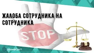 Жалоба сотрудника на сотрудника