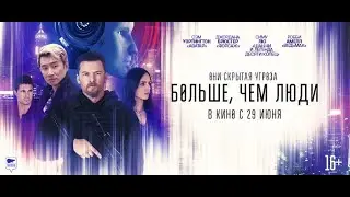 Трейлер фильма Больше, чем люди. Смотрите в кинотеатрах с 29 июня!