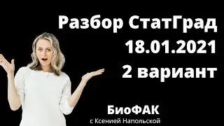 Разбор СтатГрад 18.01.2021 | Биология ЕГЭ