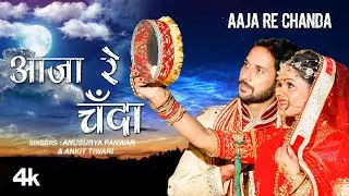 Aaja Re Chanda New Rajasthani Video Song Ankit Tiwari, Anusurya Panwar | Karwa Chauth Special 2020