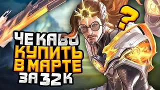 ЧЕ КАВО КУПИТЬ В МАРТЕ | ГЕРОИ ДЛЯ ВСЕХ | КОГО КУПИТЬ ЗА 32К В MOBILE LEGENDS | АКТУАЛЬНЫЕ ГЕРОИ