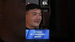 Астана в страшном дыму