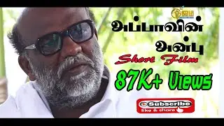 Appavin Anbu  Short Film | அப்பாவின் அன்பு குறு நாடகம்.  |  Tamil Christian Short Film |  Nijam Tv