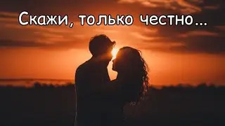 Скажи, только честно... Макс Терн 