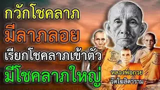 เร่งให้มีโชคลาภ เรียกโชคลาภเข้าตัว มีลาภลอย มีโชคแบบฟลุ๊คๆ มีโชคลาภใหญ่ ได้เงินก้อนโต