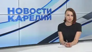 Новости Карелии с Анжелой Дробышевской | 26.06.2023