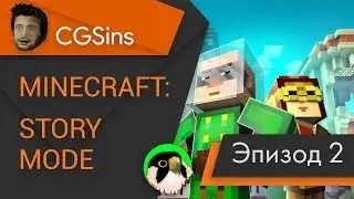 [CGSins] Моменты позора "Minecraft: Story Mode" (Episode 2) - Игрогрехи