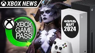 Что нового в подписке Xbox Game Pass | Февраль - Март 2024 | Новости Xbox