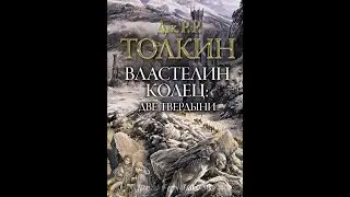 Властелин Колец 2 - Две твердыни/Джон Толкин/Аудиокнига