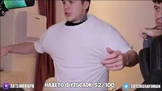 Артем Граф надел 100 футболок на стриме!