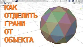 Как отделить грани от объекта / BLENDER уроки