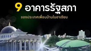 9 อาคารรัฐสภาของประเทศเพื่อนบ้านในอาเซียน