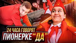 24 ЧАСА ПИОНЕРКЕ ГОВОРЯТ «ДА» 😱