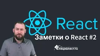 заметки о react js #2