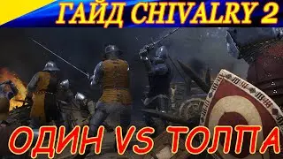 Гайд по Chivalry 2. КАК БИТЬСЯ ОДНОМУ ПРОТИВ НЕСКОЛЬКИХ ПРОТИВНИКОВ ?