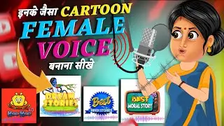 इस तरीके से Cartoon Female Voice Generate किया जाता है😱🔥