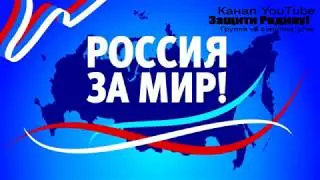 Россия за мир, Челябинск, 3 февраля 2018г.