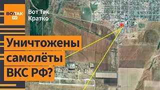 ⚡ВСУ ударили по аэродрому в Ростовской области. Взрыв на Кубани: обрушилось здание / Вот Так. Кратко