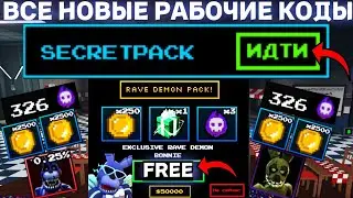 ВСЕ *НОВЫЕ* И РАБОЧИЕ КОДЫ И БЕСПЛАТНЫЙ ПАК В FIVE NIGHTS TD В ROBLOX! ФНАФ ТД В РОБЛОКС!