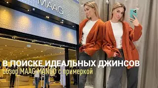 SHOPPING VLOG MAAG MANGO | обзор джинсов с примеркой