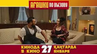 АГАШКИ ПО ВЫЗОВУ