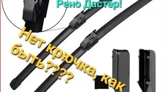 Замена щеток стеклоочистителей на Рено Дастер. Нет крючка, необычное крепление, как быть???