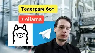 Телеграм-бот на Ollama и Marco-o1