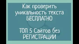 Как проверить уникальность текста бесплатно. 5 актуальных сайтов без регистрации антиплагиат онлайн