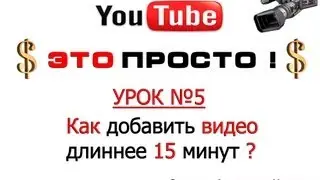 Youtube.Как добавить видео на YouTube больше 15 минут?