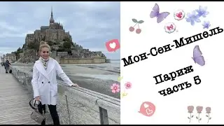 МОН-СЕН-МИШЕЛЬ/влог Париж ЧАСТЬ 5/KATRINA BERRY