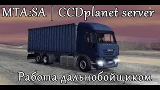 MTA: SA | Работа дальнобойщиком | CCD Planet server