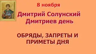 8 ноября Дмитрий Солунский. Дмитриев день. Обряды, запреты и приметы дня.