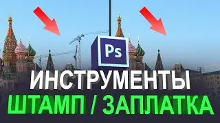 Как пользоваться инструментом штамп и заплатка в фотошопе