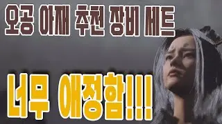 오공 장비셋 방어구 추천~! 어쩌면 이미 국민세트